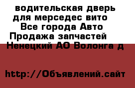 водительская дверь для мерседес вито  - Все города Авто » Продажа запчастей   . Ненецкий АО,Волонга д.